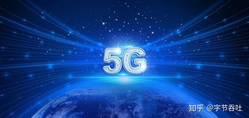 全民5G，难在何处？——浅析5G通信技术服务普及的挑战与路径