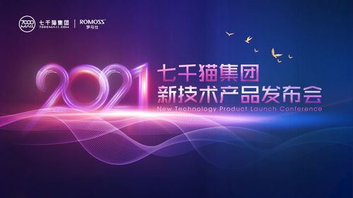 5G赋能，创新引领 七千猫集团罗马仕新技术产品发布会圆满举行
