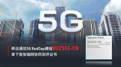 再获新突破 移远通信redcap模组拿下首张端网协同测评证书